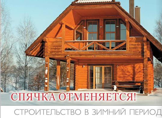 Строительство зимой